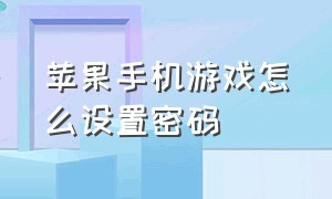 苹果手机游戏怎么设置密码