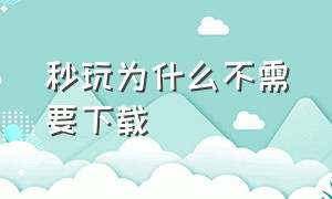 秒玩为什么不需要下载