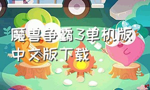 魔兽争霸3单机版中文版下载