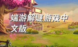 端游解谜游戏中文版