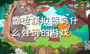 雷电模拟器有什么好玩的游戏