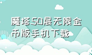 魔塔50层无限金币版手机下载