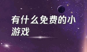 有什么免费的小游戏