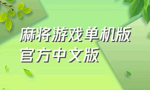 麻将游戏单机版官方中文版