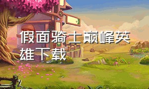 假面骑士巅峰英雄下载