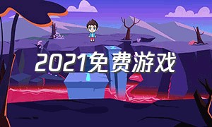 2021免费游戏