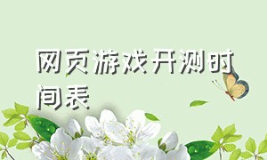 网页游戏开测时间表