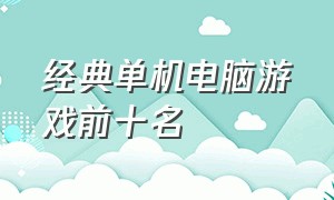 经典单机电脑游戏前十名