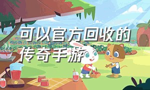 可以官方回收的传奇手游