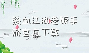 热血江湖老版手游官方下载