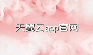 天翼云app官网