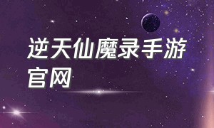 逆天仙魔录手游官网