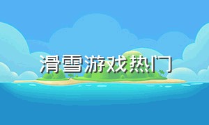 滑雪游戏热门