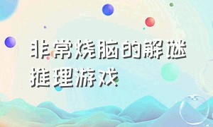 非常烧脑的解谜推理游戏