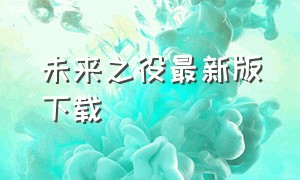 未来之役最新版下载