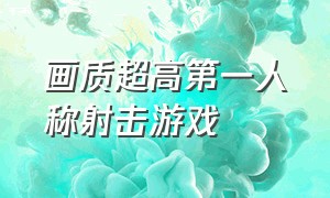 画质超高第一人称射击游戏