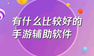 有什么比较好的手游辅助软件