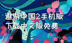 遨游中国2手机版下载中文版免费