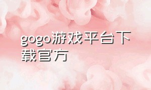 gogo游戏平台下载官方