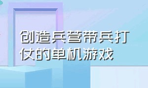 创造兵营带兵打仗的单机游戏