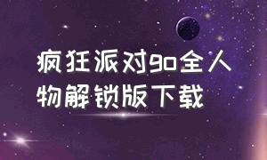 疯狂派对go全人物解锁版下载