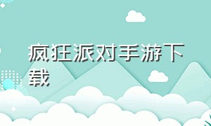 疯狂派对手游下载（疯狂派对switch）