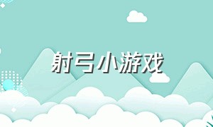 射弓小游戏