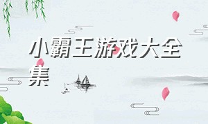 小霸王游戏大全集