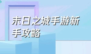 末日之城手游新手攻略