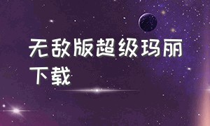 无敌版超级玛丽下载