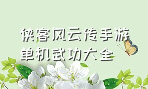 侠客风云传手游单机武功大全