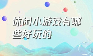 休闲小游戏有哪些好玩的