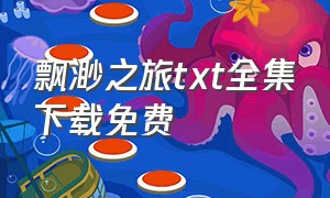 飘渺之旅txt全集下载免费