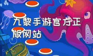 九黎手游官方正版网站