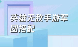 英雄无敌手游军团搭配