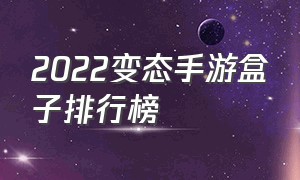 2022变态手游盒子排行榜