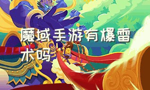 魔域手游有爆雷术吗