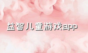 益智儿童游戏app