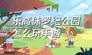 乐高侏罗纪公园怎么玩手游