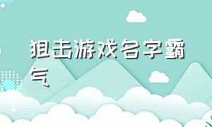 狙击游戏名字霸气