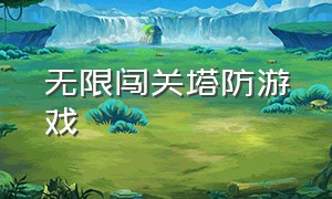 无限闯关塔防游戏