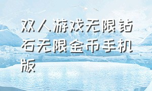 双人游戏无限钻石无限金币手机版