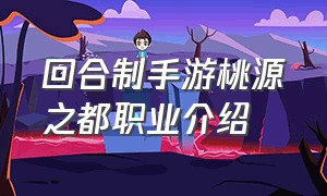 回合制手游桃源之都职业介绍