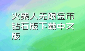 火柴人无限金币钻石版下载中文版