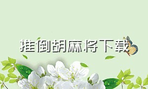 推倒胡麻将下载