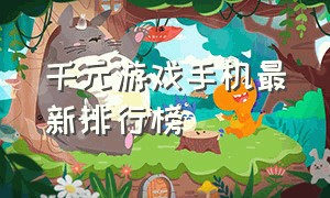 千元游戏手机最新排行榜