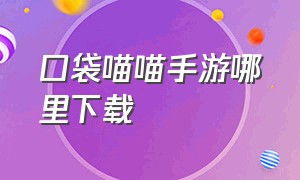 口袋喵喵手游哪里下载