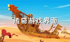 传奇游戏界面（win10怎么总是弹出传奇游戏界面）