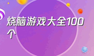 烧脑游戏大全100个