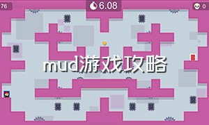 mud游戏攻略